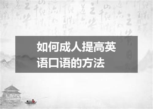 如何成人提高英语口语的方法
