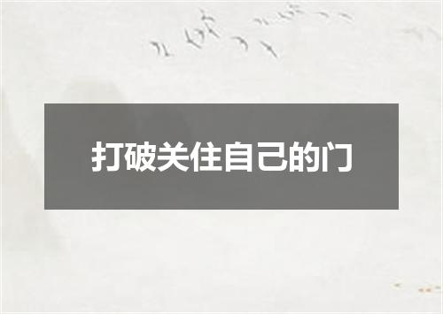 打破关住自己的门