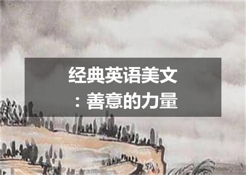 经典英语美文:善意的力量