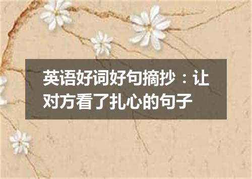 英语好词好句摘抄:让对方看了扎心的句子