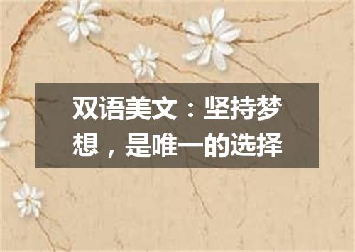 双语美文:坚持梦想,是唯一的选择