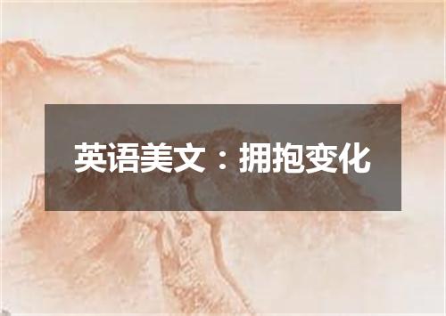 英语美文:拥抱变化