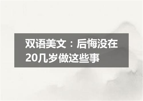 双语美文:后悔没在20几岁做这些事
