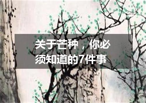 关于芒种,你必须知道的7件事