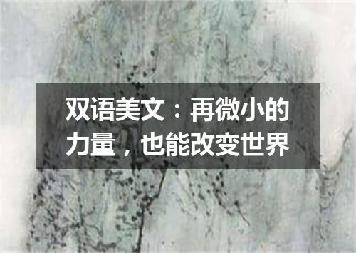 双语美文:再微小的力量,也能改变世界