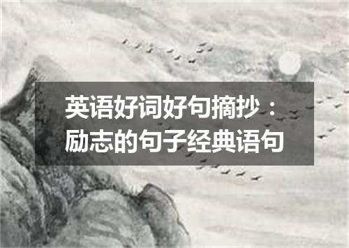 英语好词好句摘抄:励志的句子经典语句