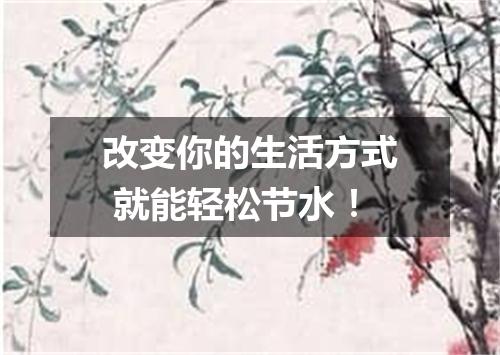 改变你的生活方式 就能轻松节水!