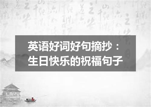 英语好词好句摘抄:生日快乐的祝福句子
