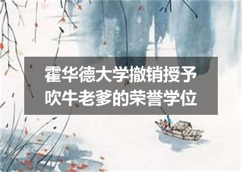 霍华德大学撤销授予吹牛老爹的荣誉学位