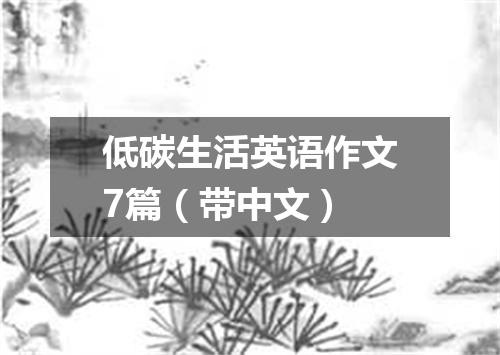 低碳生活英语作文7篇(带中文)