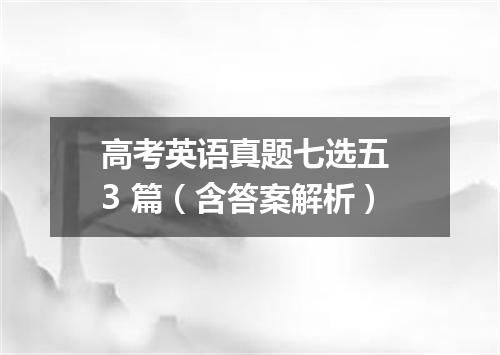 高考英语真题七选五 3 篇(含答案解析)