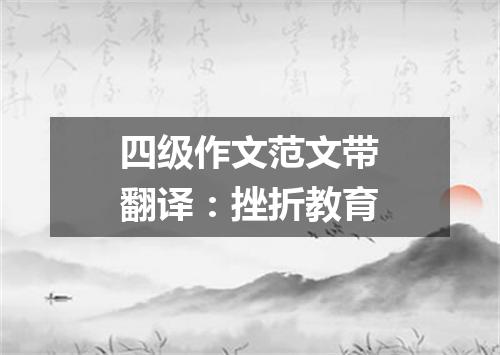 四级作文范文带翻译:挫折教育