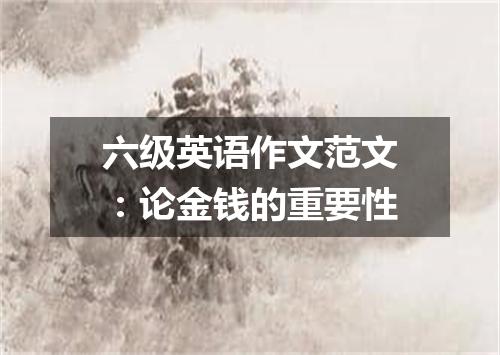 六级英语作文范文:论金钱的重要性