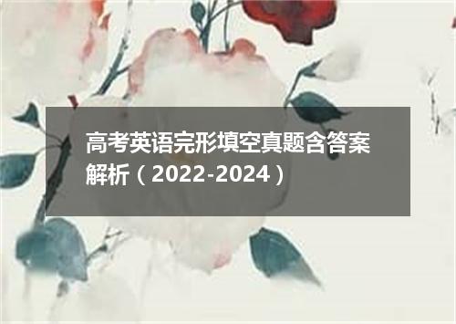 高考英语完形填空真题含答案解析(2022-2024)
