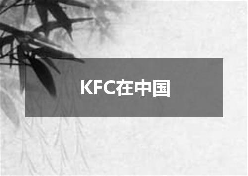 KFC在中国