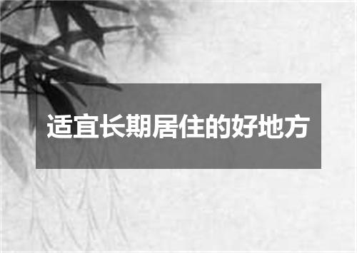 适宜长期居住的好地方
