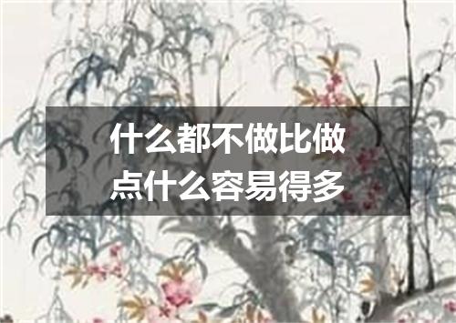 什么都不做比做点什么容易得多