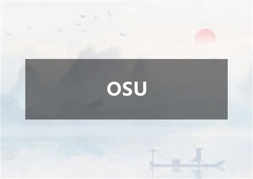 OSU是什么意思