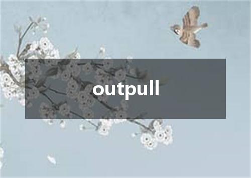 outpull是什么意思