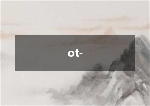 ot-是什么意思