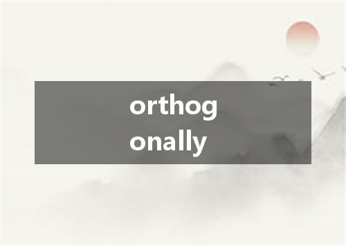 orthogonally是什么意思