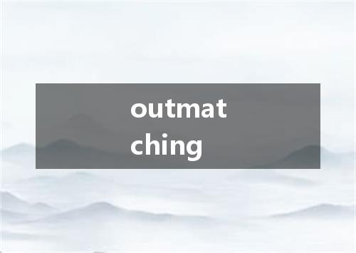 outmatching是什么意思