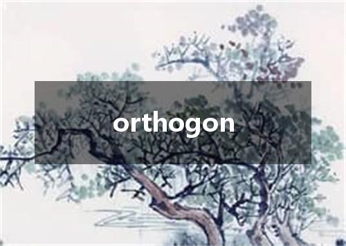 orthogon是什么意思