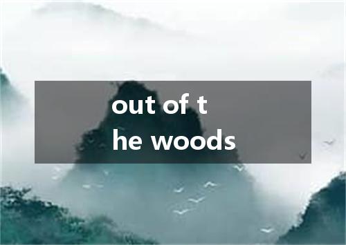 out of the woods是什么意思