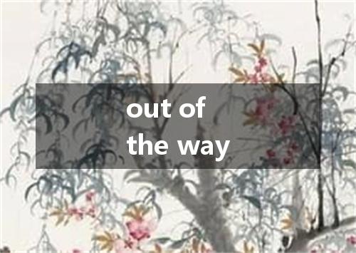 out of the way是什么意思