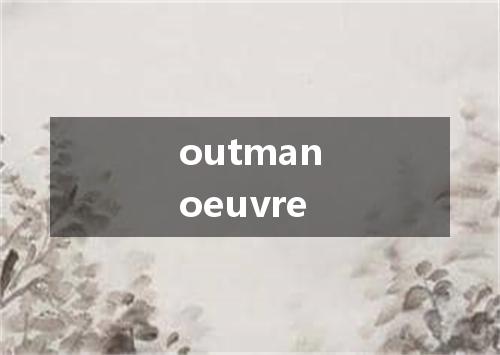 outmanoeuvre是什么意思
