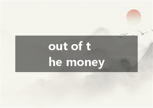 out of the money是什么意思