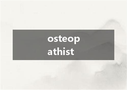 osteopathist是什么意思