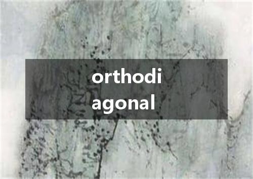 orthodiagonal是什么意思