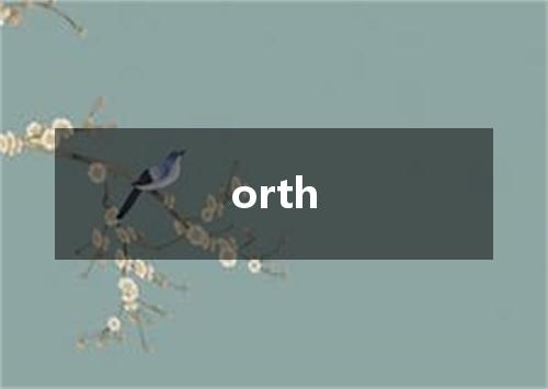 orth是什么意思