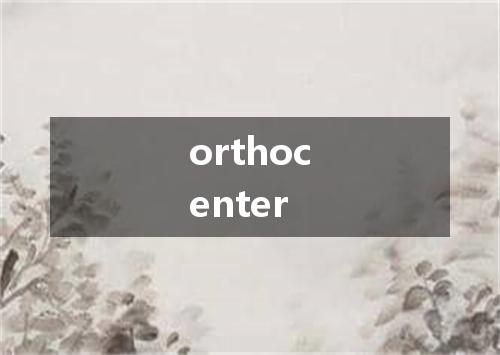 orthocenter是什么意思