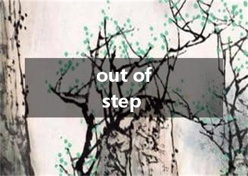 out of step是什么意思