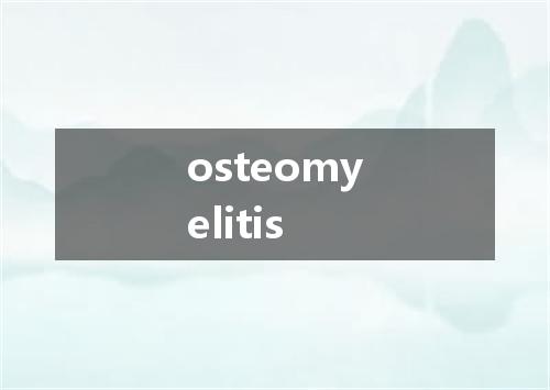 osteomyelitis是什么意思