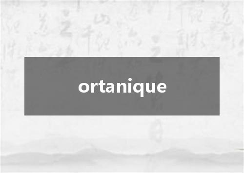ortanique是什么意思