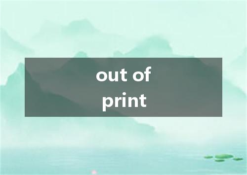 out of print是什么意思