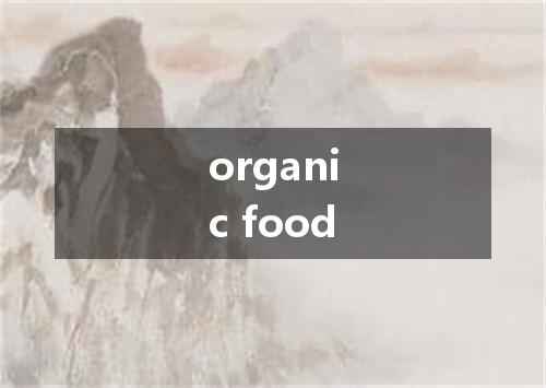 organic food是什么意思