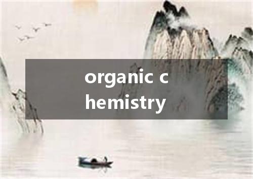 organic chemistry是什么意思