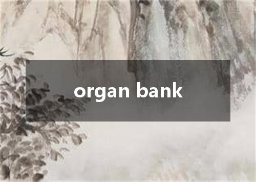 organ bank是什么意思