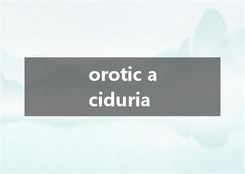 orotic aciduria是什么意思