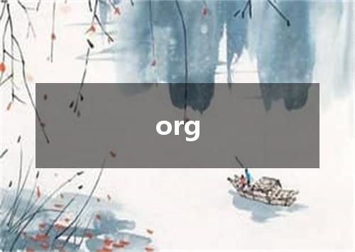 org是什么意思