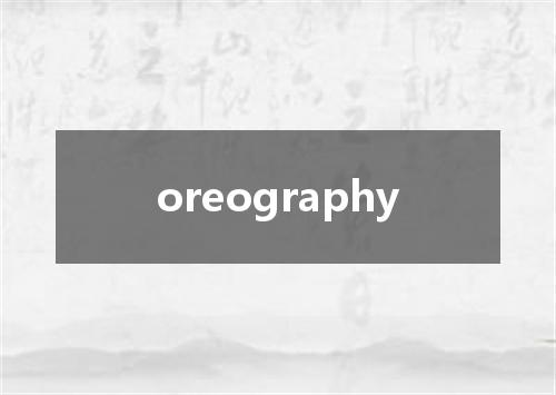 oreography是什么意思