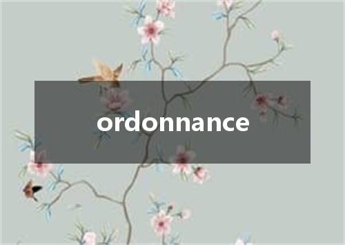 ordonnance是什么意思