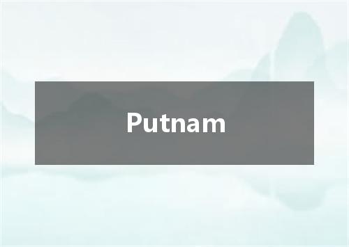 Putnam是什么意思