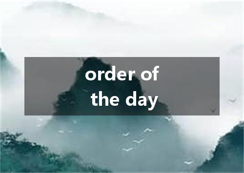 order of the day是什么意思