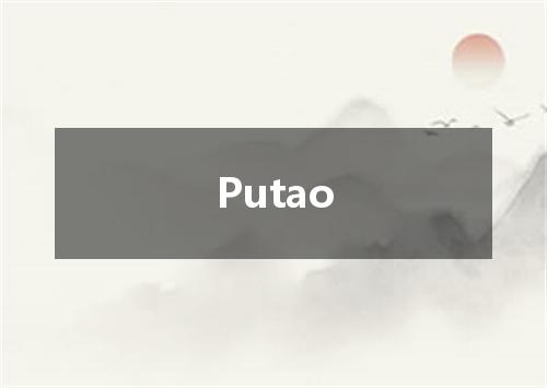 Putao是什么意思