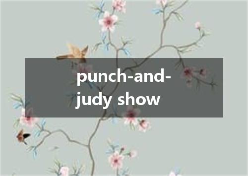 punch-and-judy show是什么意思